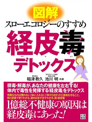 cover image of 図解 経皮毒デトックス